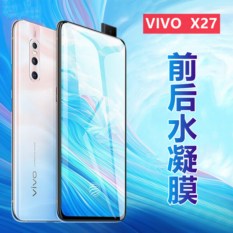 昌想vivoX27高清水凝膜防爆