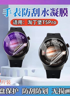 适用淘丁堡T15Max手表贴膜T9Pro+智能腕表T4mate非凡大师保护膜T5Pro非凡星球手表盘防刮T8Pro高清水凝T5mate
