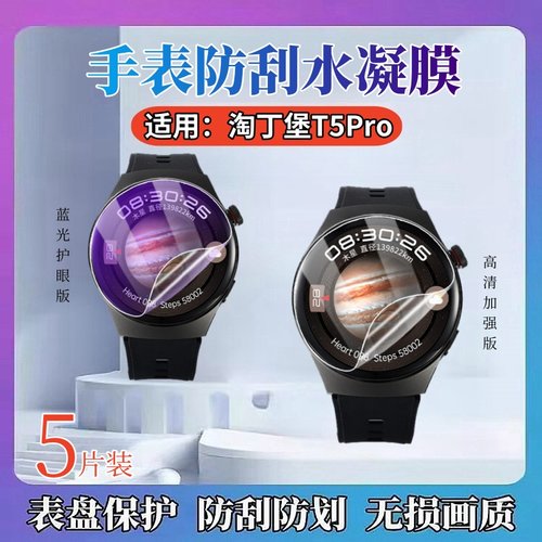 适用淘丁堡T5Pro手表水凝膜防刮