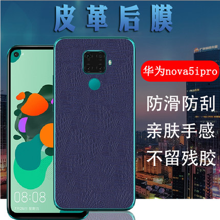 昌想 适用华为Nova5ipro手机膜nova5i pro皮纹背膜SPN-AL00后盖壳保护膜SPN-TL00皮革彩模磨砂防刮软贴纸