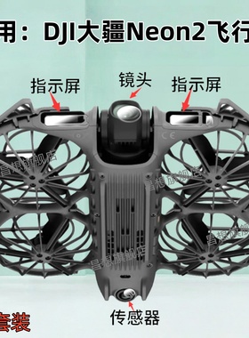 适用DJI大疆neo2无人机保护膜Neon 2代飞行传感器贴膜航拍指示屏幕高清水凝膜新品遥控飞机镜头防爆钢化配件