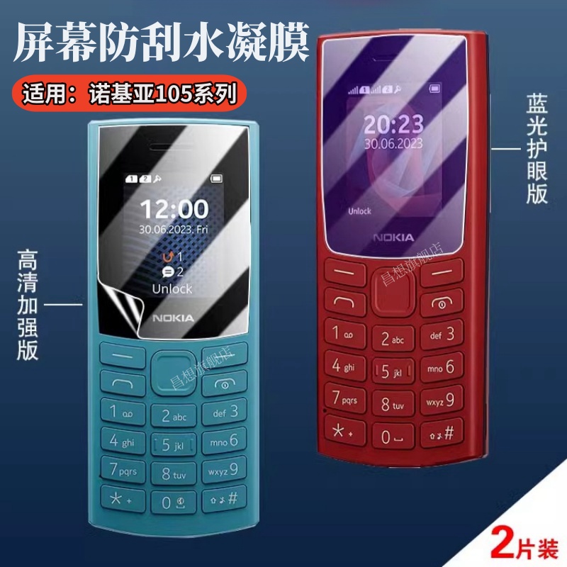 昌想适用诺基亚105水凝膜防爆