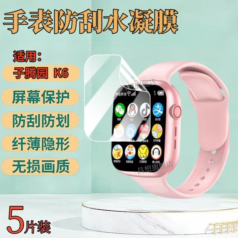 昌想适用子腾园K1手表水凝膜