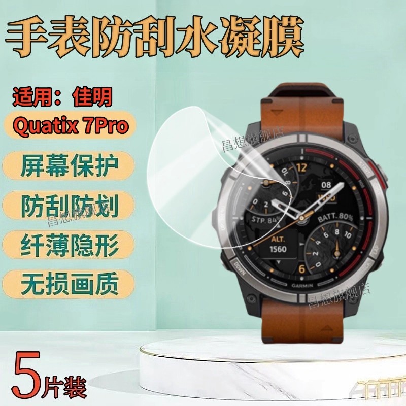 适用佳明quatix7Spro手表贴膜