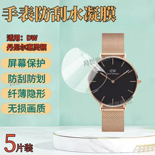 适用DW丹尼尔惠灵顿手表保护膜