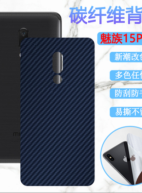 昌想 适用魅族15plus后膜meizu15手机背膜mx15改色彩膜M15防刮滑M881Q碳纤维M871Q软贴纸M891Q保护15lite磨砂