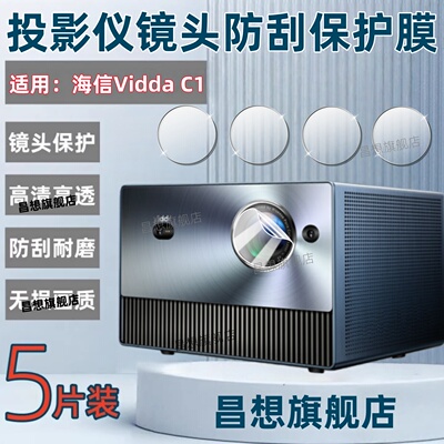适用Vidda海信C1投影仪镜头膜