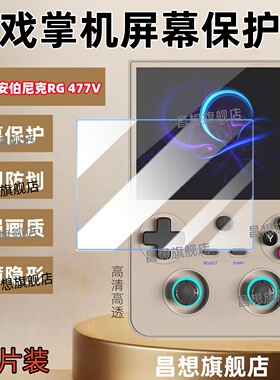 适用安伯尼克RG 477V掌机贴膜RG477M掌上游戏机高清保护膜4.7英寸屏幕防蓝光水凝膜2025新款ANBERNIC抗指纹