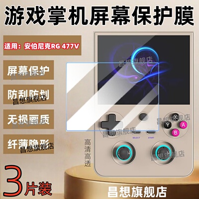适用安伯尼克RG477V掌机贴膜