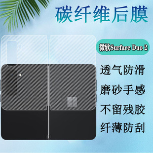 Surface 昌想 适用微软Surface Duo2手机后膜Microsoft Duo防刮滑背膜5G折叠屏保护膜1代碳纤维软贴纸磨砂