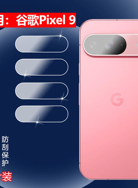 适用谷歌Pixel 9Pro镜头膜Google  Pixel 9 ProXL后摄像头保护膜谷歌九防刮水凝膜GR83Y高清G2YBB全覆盖GGX8B
