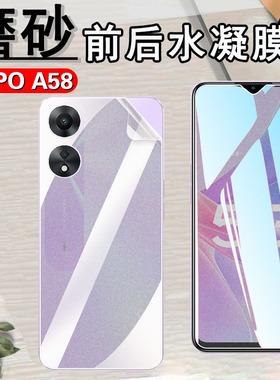 昌想 适用oppoa58磨砂水凝膜OPPO A78手机贴膜5G防指纹A58X保护PHJ110前后CPH2483防爆软模CPH2495全屏覆盖