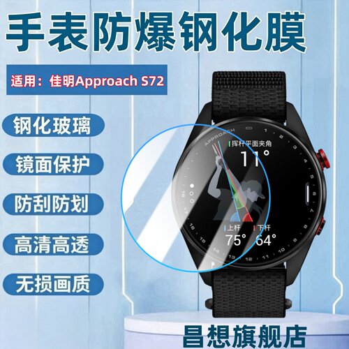 适用佳明ApproachS72手表钢化膜
