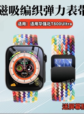 适用华强北C900Ultra2表带T800Ultra智能手表腕C900ProMax运动通话编织弹力磁吸表带T900Ultra可调节拉伸男女