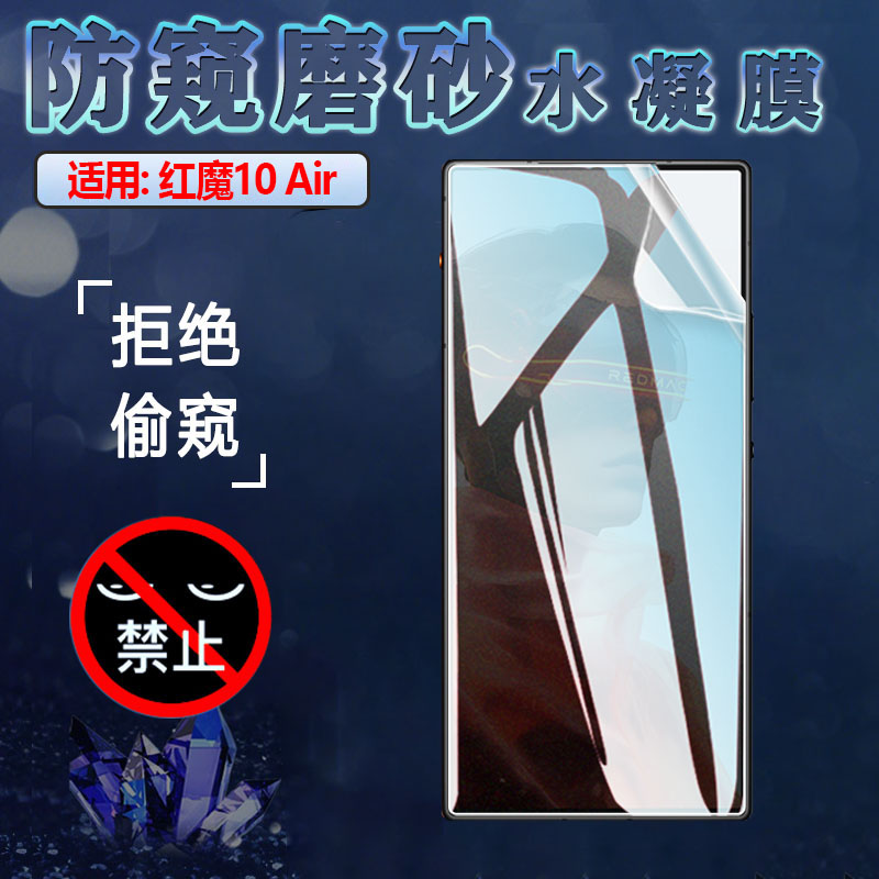适用红魔10air手机防窥水凝膜