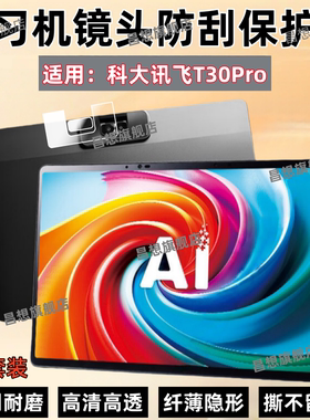 适用科大讯飞T30Pro镜头膜T30Ultra学习机高清镜头保护膜T30Lite学练机摄像头防爆贴14.7英寸平板电脑12.5寸