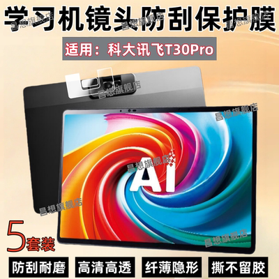 适用科大讯飞T30Pro学习机镜头膜