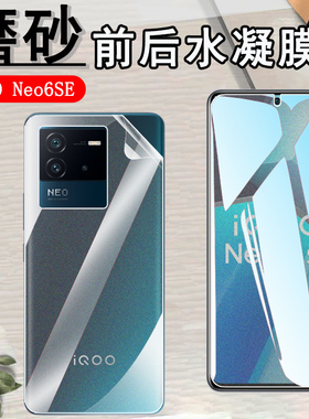 昌想适用vivo iqoo neo6se磨砂水凝膜iqooneo6手机保护膜V2199A前后抗指纹V2196A防刮滑软贴模5G全屏覆盖vivi