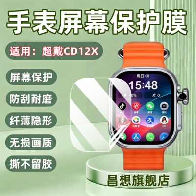 适用超戴CD12X智能手表贴膜