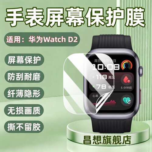 昌想适用华为WatchD2手表水凝膜