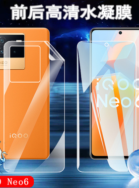 昌想 适用iqooneo6手机膜vivo iqoo neo6se高清水凝膜V2199A前后透明软模V2196A全屏覆盖保护贴膜vivi防爆5G