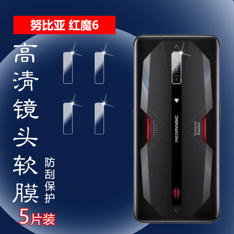 昌想Nubia红魔镜头膜防刮水凝膜