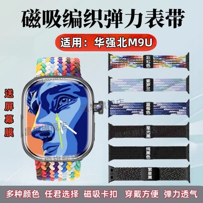 适用华强北M9U手表编织磁吸表带