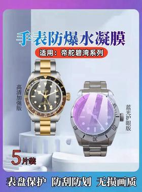 昌想适用帝舵1958碧湾M79030N手表膜M79833MN表盘保护膜M79730防刮高清水凝膜M79733N屏幕抗蓝光护眼贴全覆盖