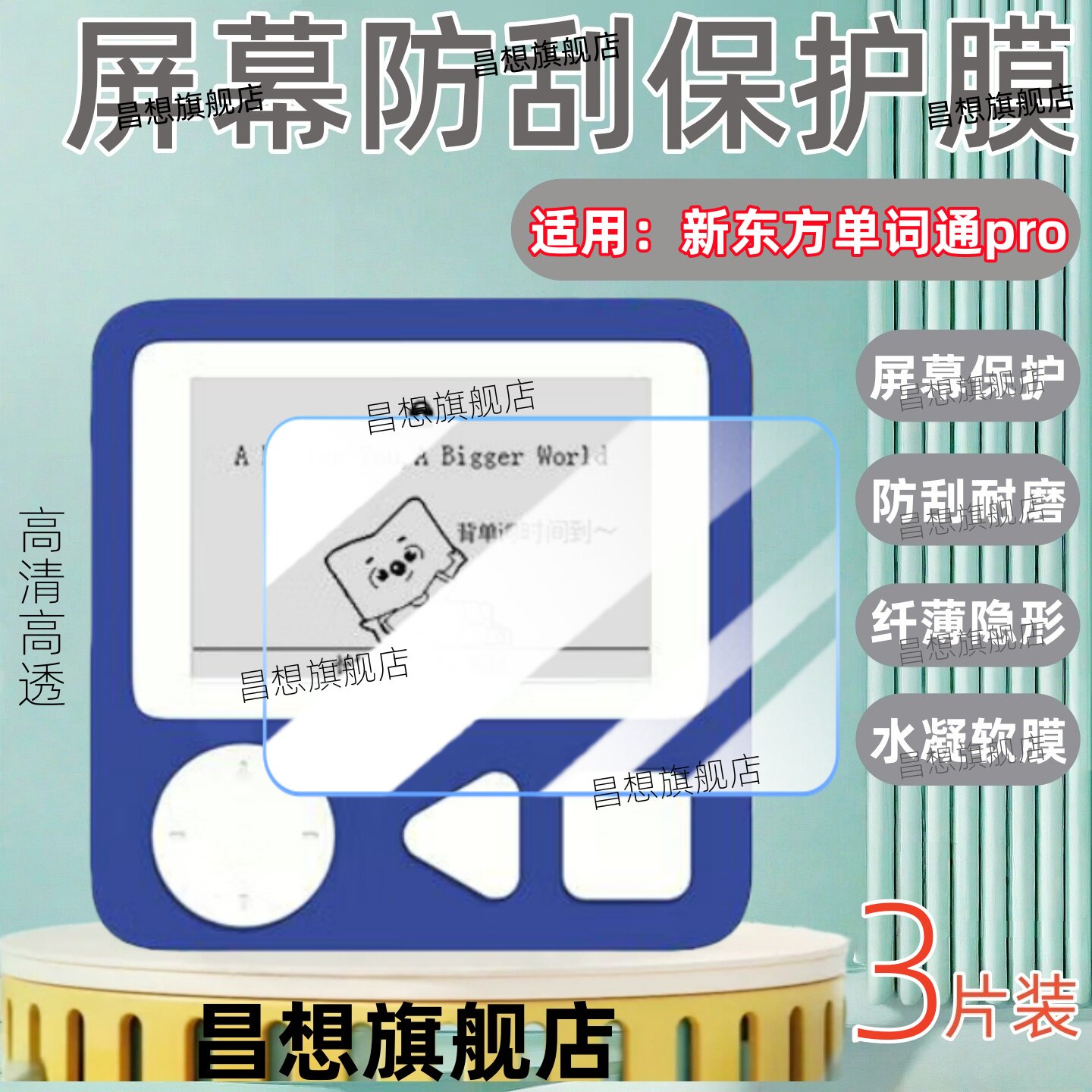 适用新东方单词通pro屏幕贴膜图片