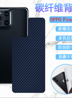 昌想 适用oppofindx3后膜OPPO Find X3pro手机背膜防刮火星探索版软贴纸PEDM00碳纤维PEEM00改色彩模摄影师版
