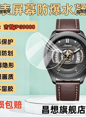 适用吉普JPG9000动机械表贴膜