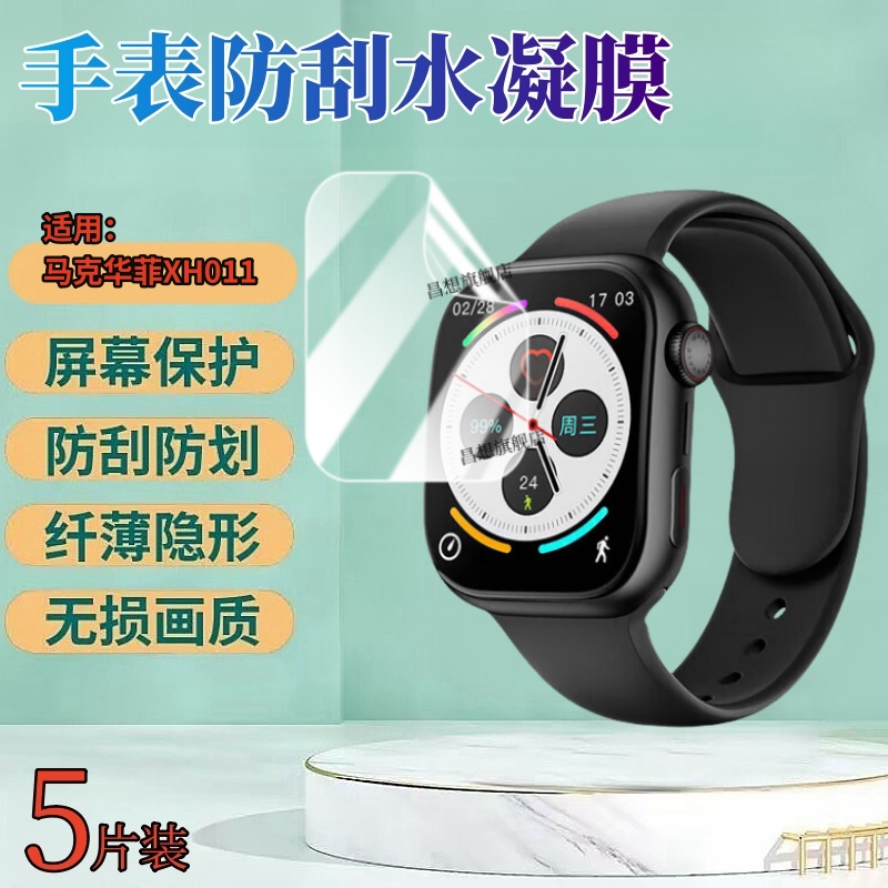 昌想适用马克华菲XH011手表膜