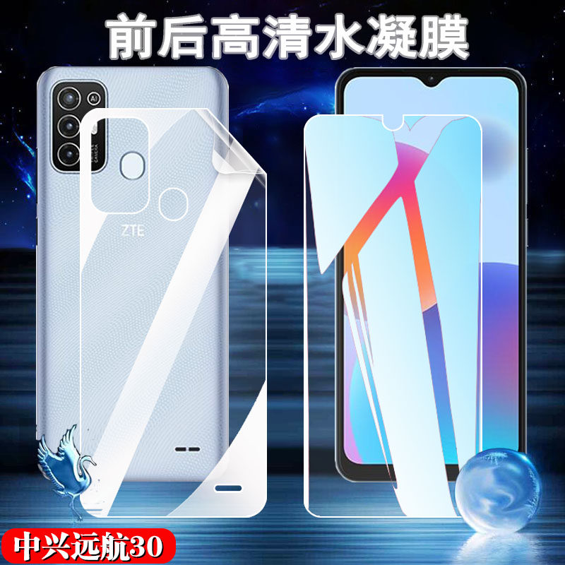 昌想 适用中兴畅行30水凝膜远航30S手机贴膜30Pro畅行版高清透明软模30Pro+前后9041N保护ZTE 1010L防爆7531N