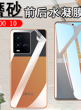 适用vivo iqoo10磨砂水凝膜iqoo10pro曲面屏保护vivoiqoo10手机贴膜V2217A前后V2218A防刮5G曼岛特别版防指纹