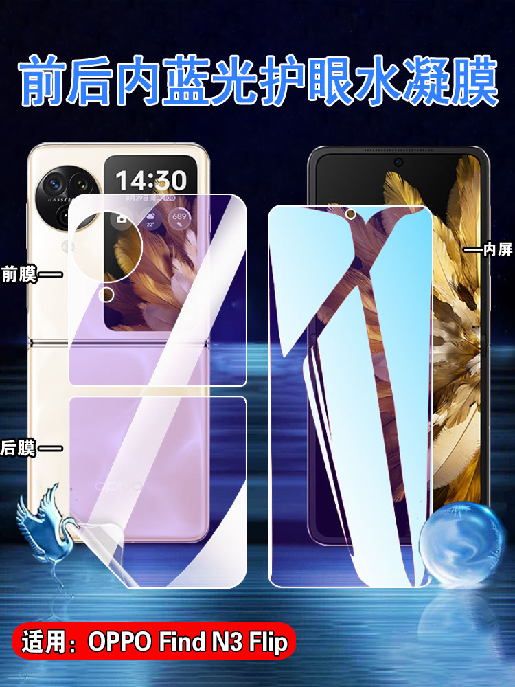 昌想适用OPPOFindN3Flip水凝膜