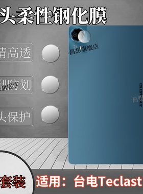 适用台电T70镜头膜Teclast T60Plus后摄像头钢化膜T50Mini平板镜头保护T65Max高清玻璃圈T40Air贴T40Pro防爆