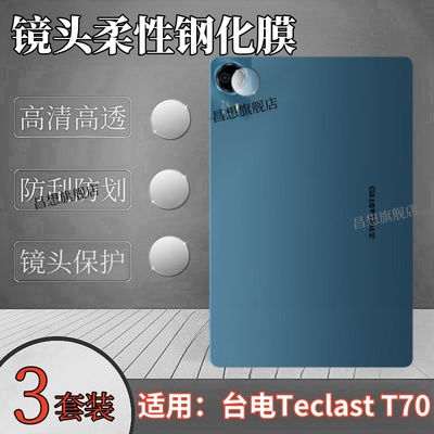 适用台电T70平板镜头钢化膜