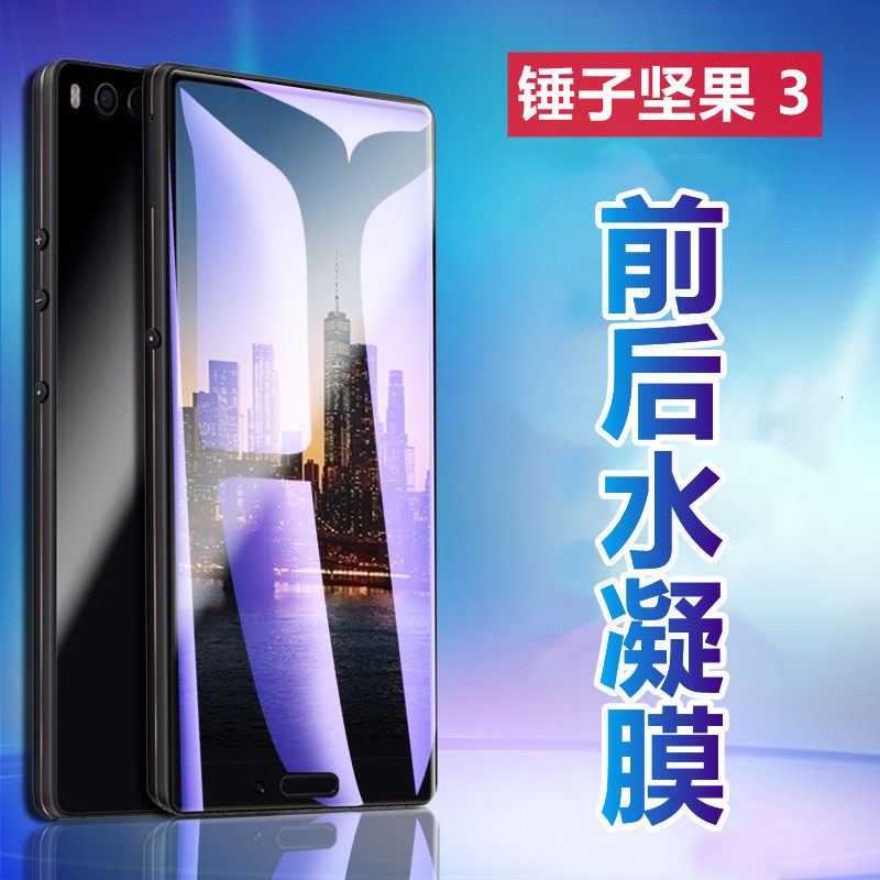 昌想  适用坚果3水凝膜锤子坚果三手机贴膜oc106高清透明莫OC105抗蓝光保护前后防刮滑软模磨砂抗指纹贴纸