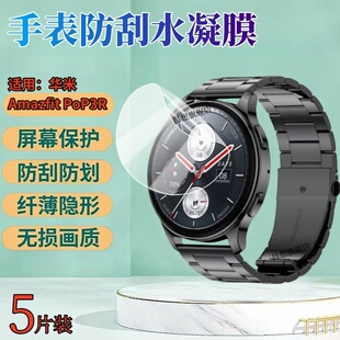 适用‌华米PoP3R手表贴膜1.43英寸智能手表保护膜Amazfit  pop3r圆形曲屏手表盘防刮高清水凝膜屏幕护眼
