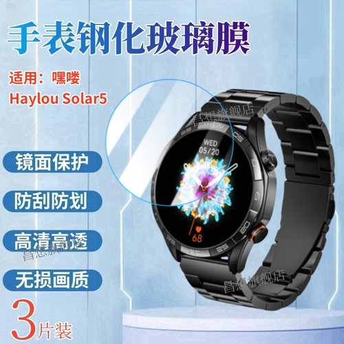 适用嘿喽HaylouSolar5手表膜