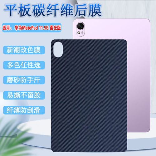 适用华为matepad11.5S平板背膜