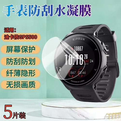 昌想适用迪卡侬W900手表水凝膜