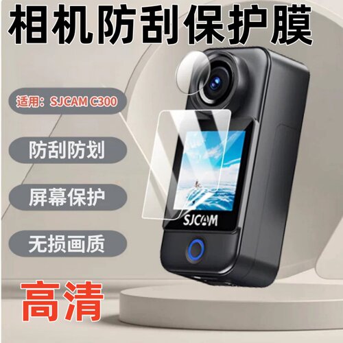 适用SJCAMC300运动相机水凝膜
