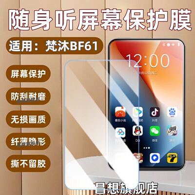 适用梵沐BF61mp4屏幕保护膜