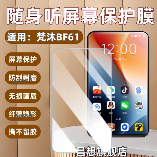 适用梵沐BF61mp4屏幕保护膜