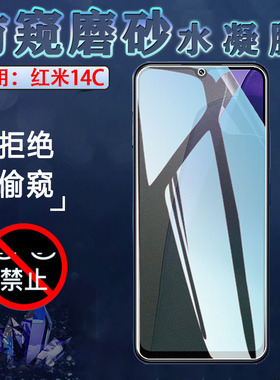 昌想 适用红米Redmi14C防窥水凝膜红米14r手机保护膜十四R屏幕防偷窥隐私HM14R前后抗指纹软贴模全屏覆盖