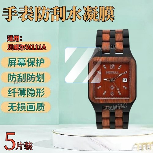适用贝威尔W111A手表贴膜