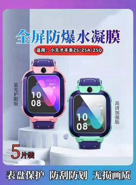 适用小天才Z5儿童手表膜Z6巅峰手表Z4屏幕Z6pro保护Z5A防刮Z5Q高清Z5pro水凝膜Z3D护眼贴Z6S软Z2Y定位z1s智能