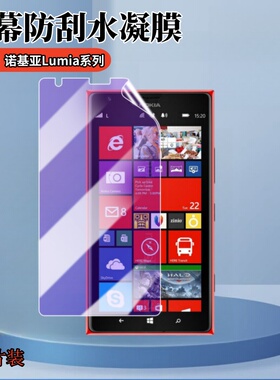 适用诺基亚Lumia 930手机贴膜1520高清水凝膜1320屏幕保护830抗蓝光530防指纹950XL防窥635防刮800软735磨砂