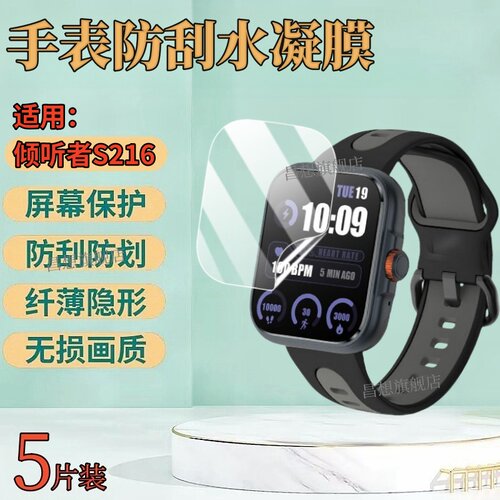 适用倾听者S216手表保护膜